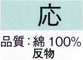 東京ゆかた 21279 長板染ゆかた 応印(反物) 注染染めとは異なる染めゆかたで、柄は裏まで浸透しています。※この商品は反物です。※この商品の旧品番は「70641」です。※この商品はご注文後のキャンセル、返品及び交換は出来ませんのでご注意下さい。※なお、この商品のお支払方法は、先振込（代金引換以外）にて承り、ご入金確認後の手配となります。 サイズ／スペック